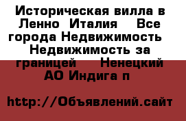 Историческая вилла в Ленно (Италия) - Все города Недвижимость » Недвижимость за границей   . Ненецкий АО,Индига п.